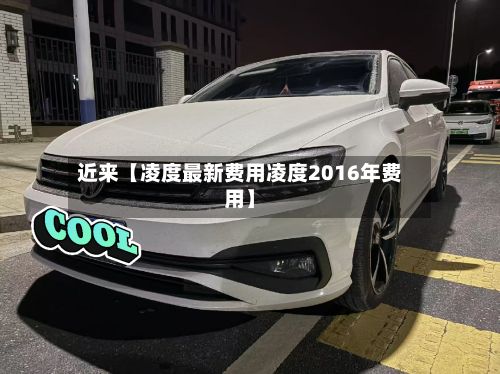 近来【凌度最新费用凌度2016年费用】