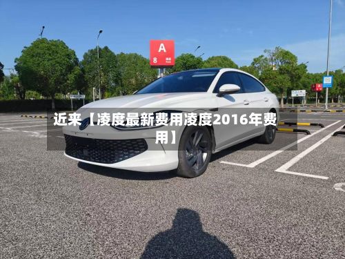 近来【凌度最新费用凌度2016年费用】-第2张图片