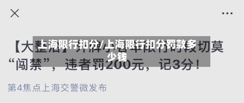 上海限行扣分/上海限行扣分罚款多少钱