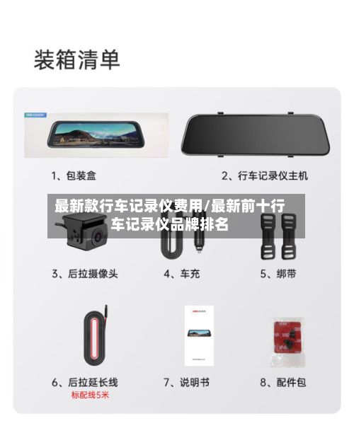 最新款行车记录仪费用/最新前十行车记录仪品牌排名-第2张图片