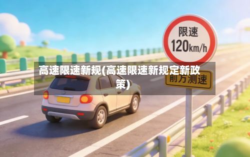 高速限速新规(高速限速新规定新政策)