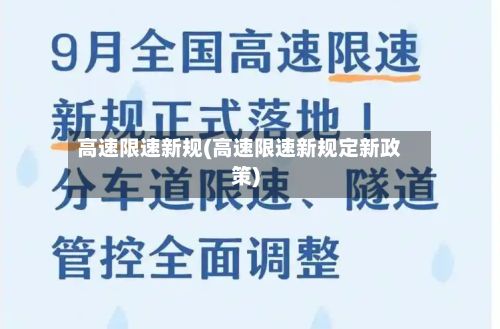 高速限速新规(高速限速新规定新政策)-第2张图片