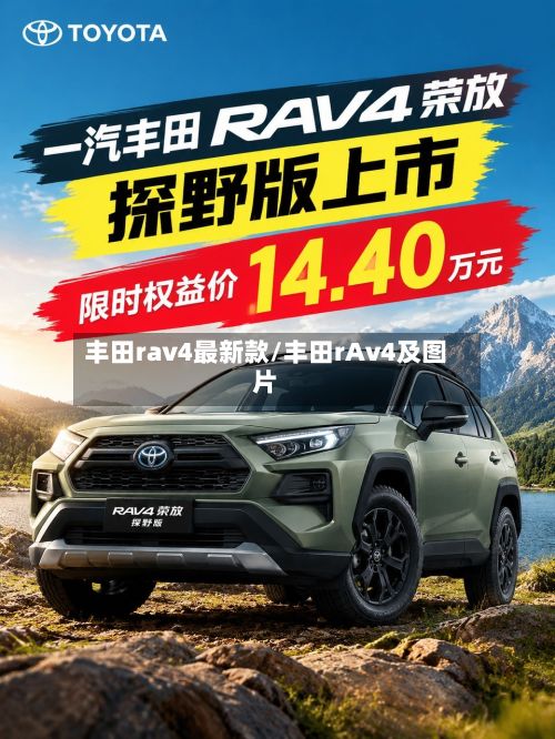 丰田rav4最新款/丰田rAv4及图片-第2张图片