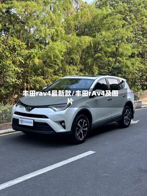 丰田rav4最新款/丰田rAv4及图片