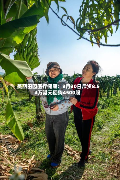 美丽田园医疗健康：9月30日斥资8.54万港元回购4500股