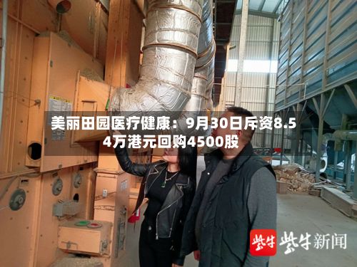 美丽田园医疗健康:9月30日斥资8.54万港元回购4500股-第2张图片