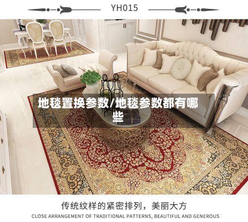 地毯置换参数/地毯参数都有哪些