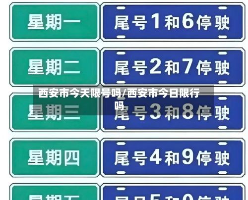 西安市今天限号吗/西安市今日限行吗-第2张图片