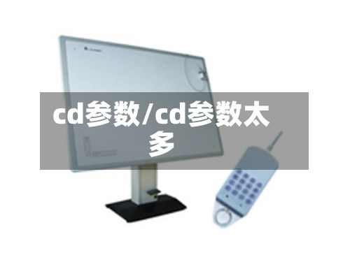 cd参数/cd参数太多