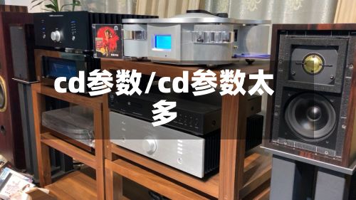 cd参数/cd参数太多-第2张图片