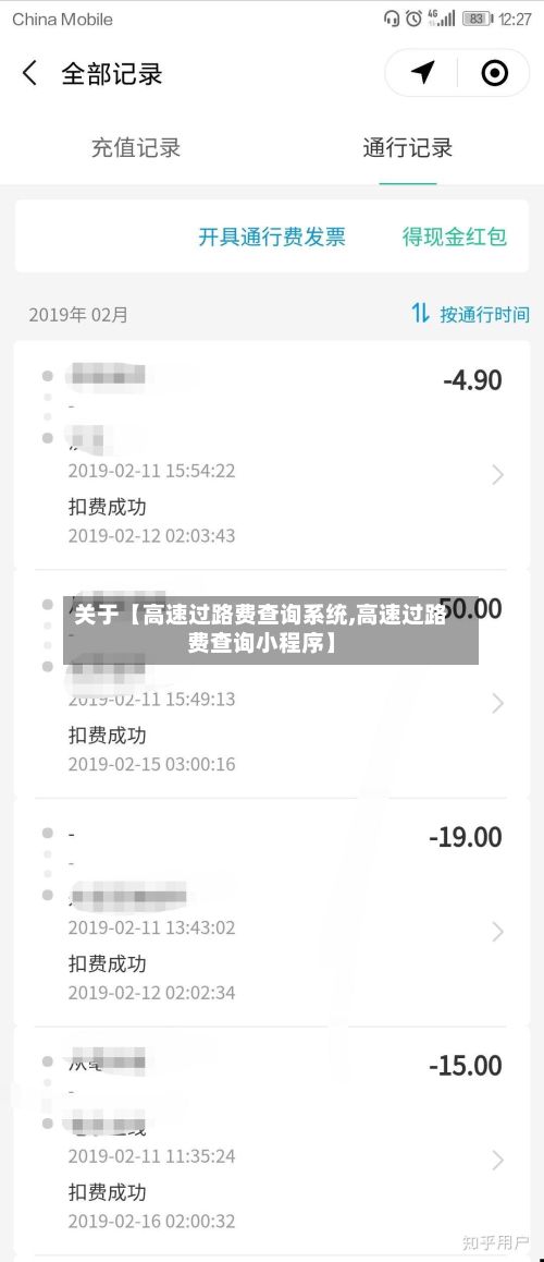 关于【高速过路费查询系统,高速过路费查询小程序】