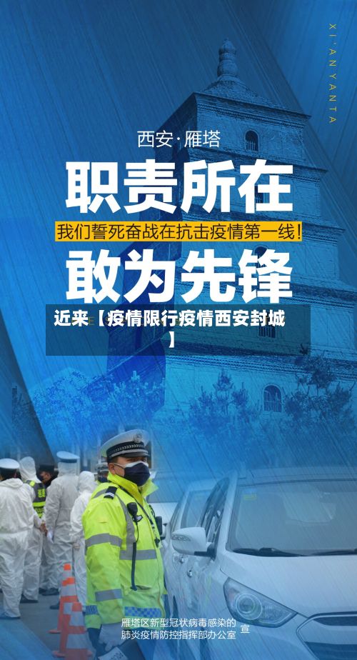 近来【疫情限行疫情西安封城】