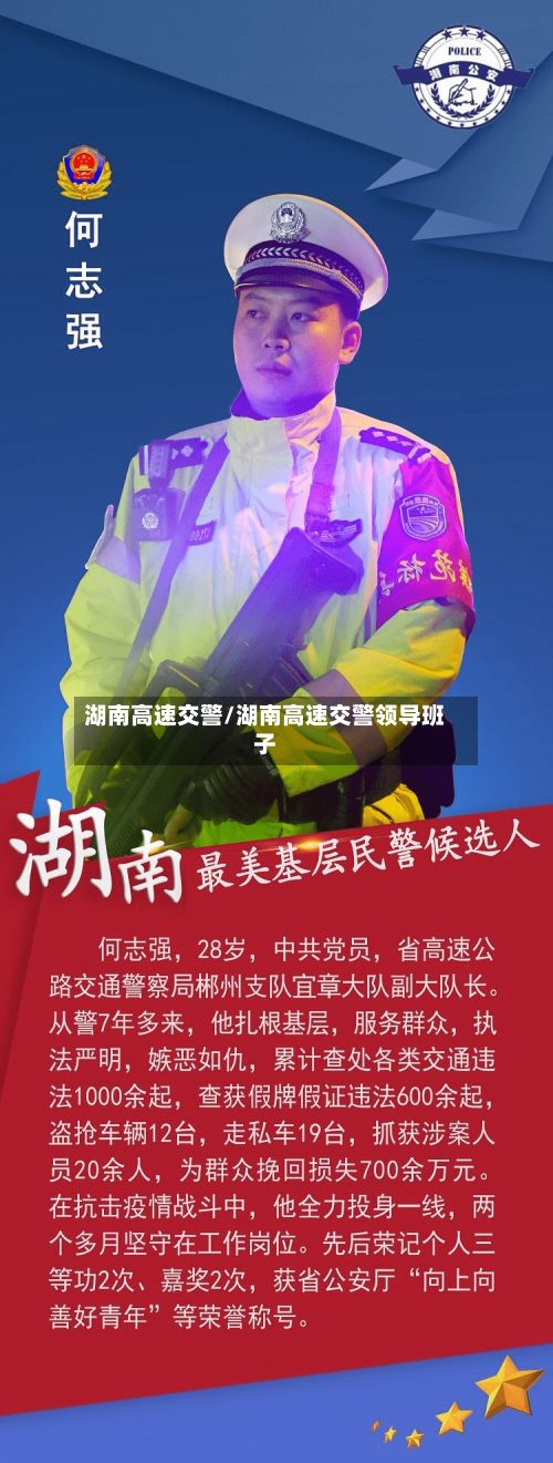 湖南高速交警/湖南高速交警领导班子