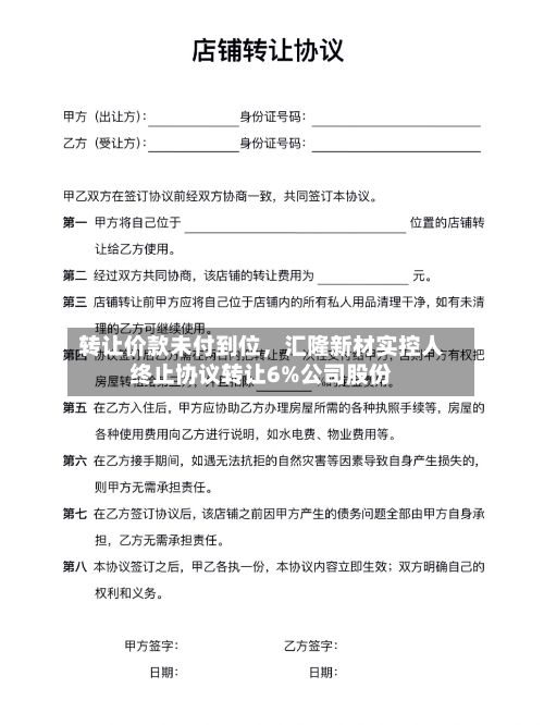 转让价款未付到位，汇隆新材实控人终止协议转让6%公司股份-第2张图片