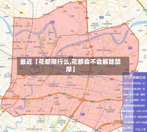 最近【花都限行么,花都会不会解除禁摩】