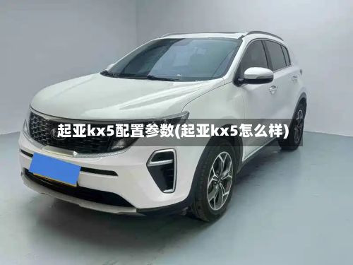 起亚kx5配置参数(起亚kx5怎么样)-第2张图片