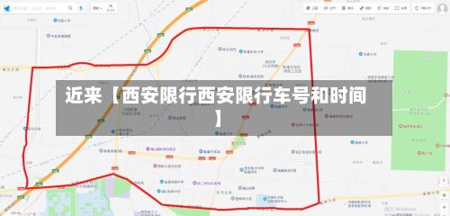 近来【西安限行西安限行车号和时间】