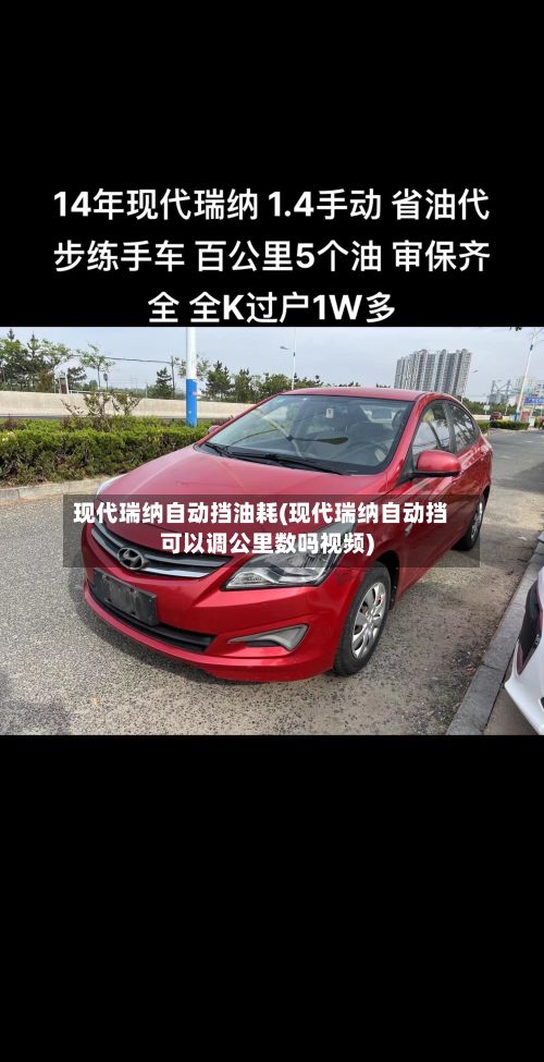 现代瑞纳自动挡油耗(现代瑞纳自动挡可以调公里数吗视频)-第3张图片