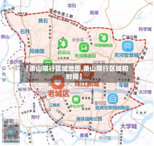 【萧山限行区域地图,萧山限行区域和时间】-第2张图片