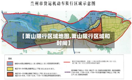【萧山限行区域地图,萧山限行区域和时间】
