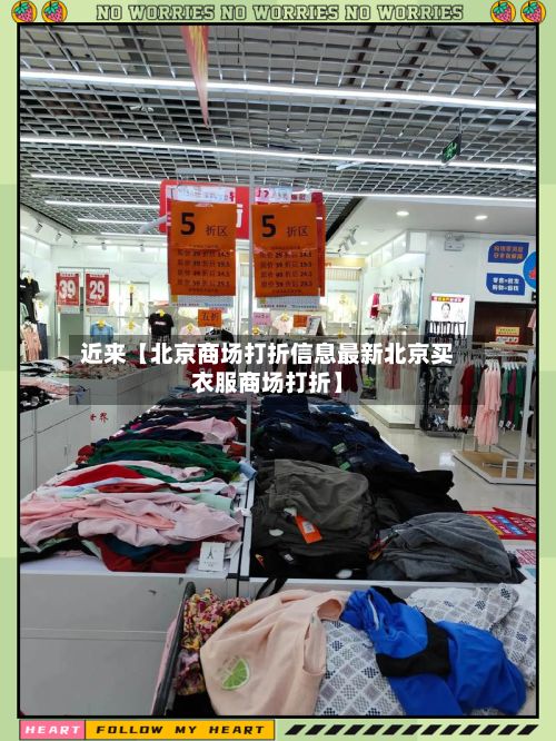 近来【北京商场打折信息最新北京买衣服商场打折】