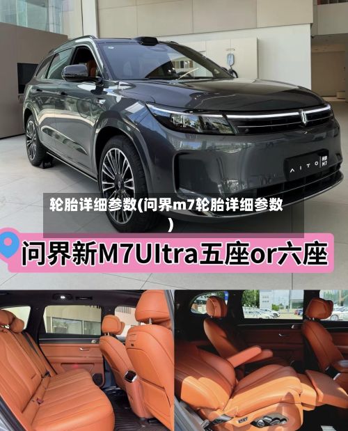 轮胎详细参数(问界m7轮胎详细参数)-第2张图片