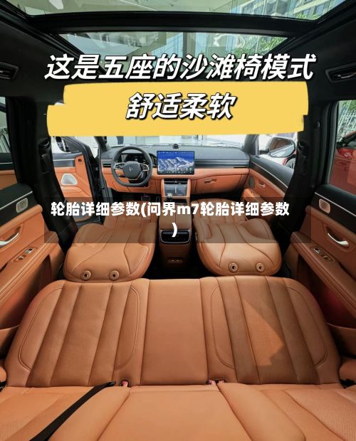 轮胎详细参数(问界m7轮胎详细参数)-第3张图片
