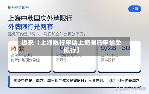 近来【上海限行申请上海限行申请免限行】-第2张图片