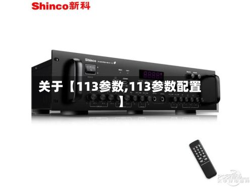 关于【113参数,113参数配置】-第2张图片