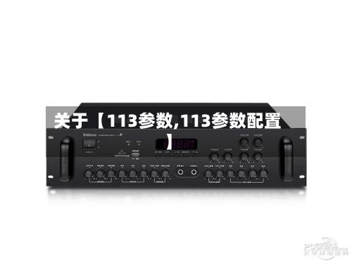 关于【113参数,113参数配置】