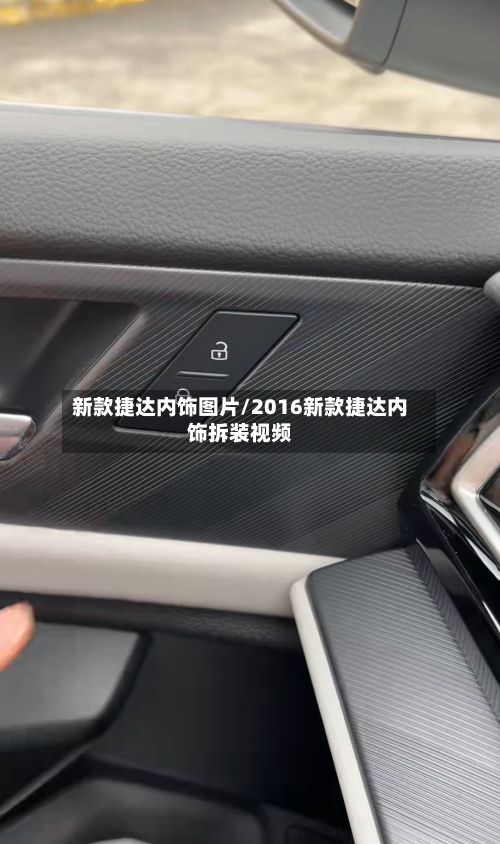 新款捷达内饰图片/2016新款捷达内饰拆装视频-第2张图片
