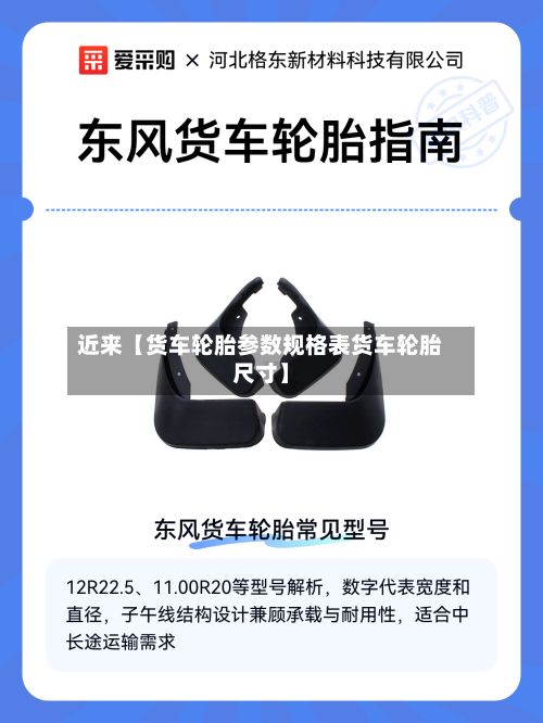 近来【货车轮胎参数规格表货车轮胎尺寸】-第1张图片