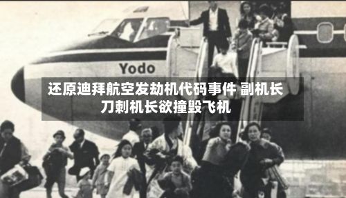 还原迪拜航空发劫机代码事件 副机长刀刺机长欲撞毁飞机-第1张图片
