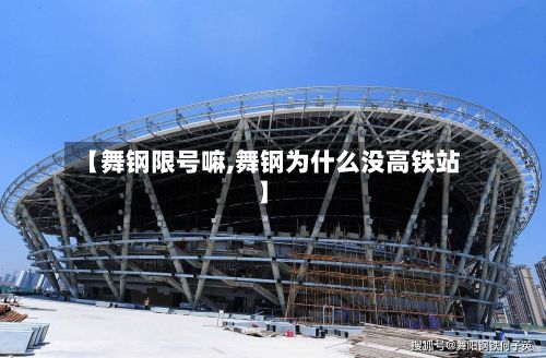 【舞钢限号嘛,舞钢为什么没高铁站】