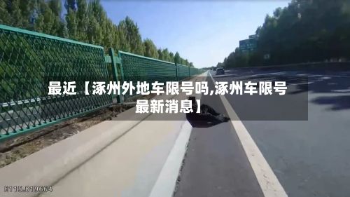 最近【涿州外地车限号吗,涿州车限号最新消息】-第2张图片