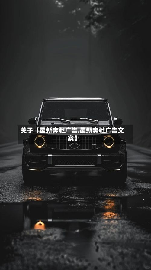 关于【最新奔驰广告,最新奔驰广告文案】-第3张图片