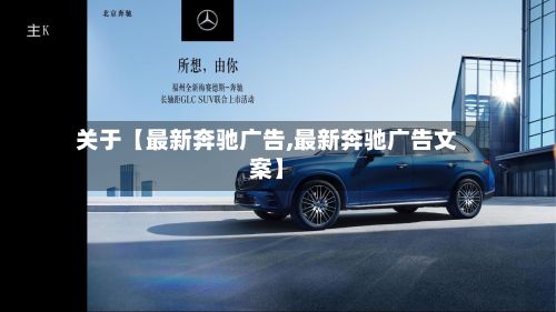 关于【最新奔驰广告,最新奔驰广告文案】-第2张图片