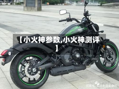 【小火神参数,小火神测评】-第1张图片