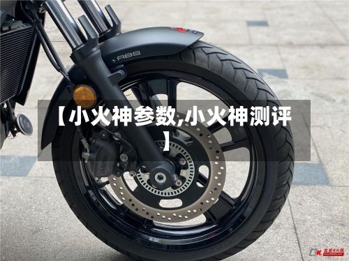 【小火神参数,小火神测评】-第3张图片