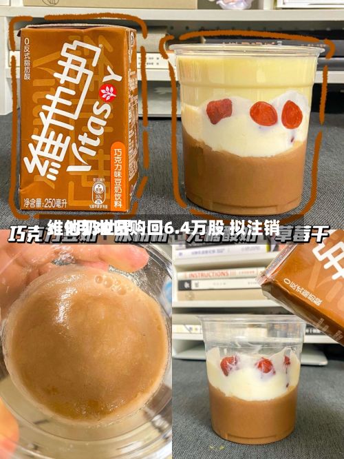 维他奶世界
:9月30日购回6.4万股 拟注销-第1张图片