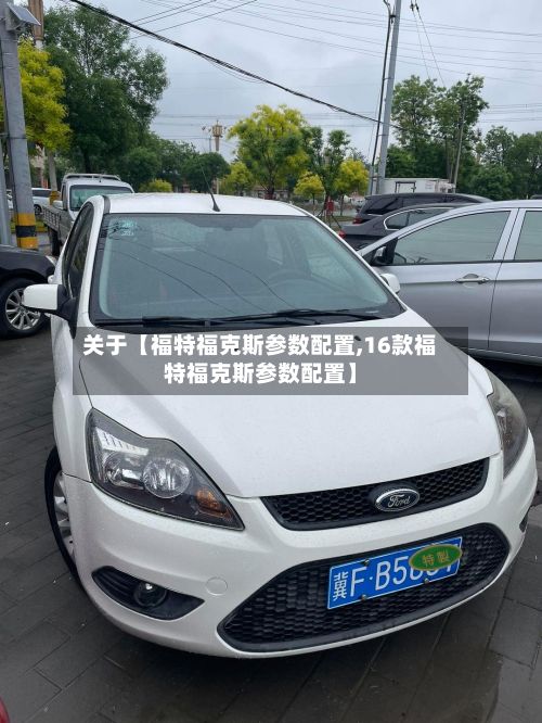 关于【福特福克斯参数配置,16款福特福克斯参数配置】-第3张图片