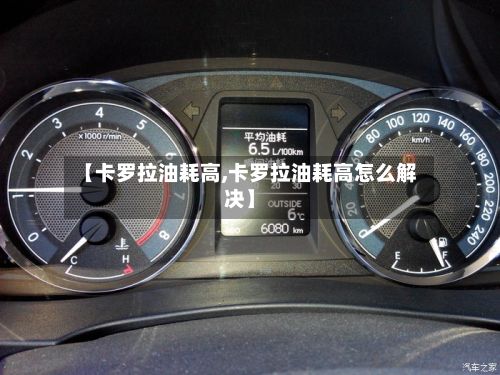 【卡罗拉油耗高,卡罗拉油耗高怎么解决】-第2张图片