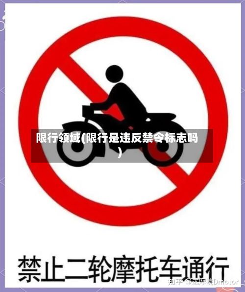 限行领域(限行是违反禁令标志吗)-第1张图片