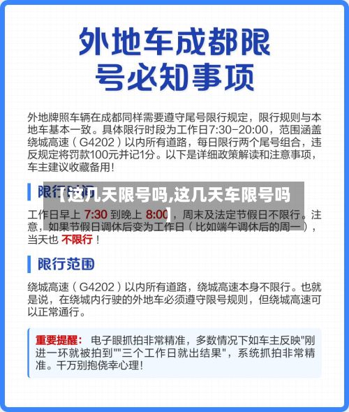【这几天限号吗,这几天车限号吗】