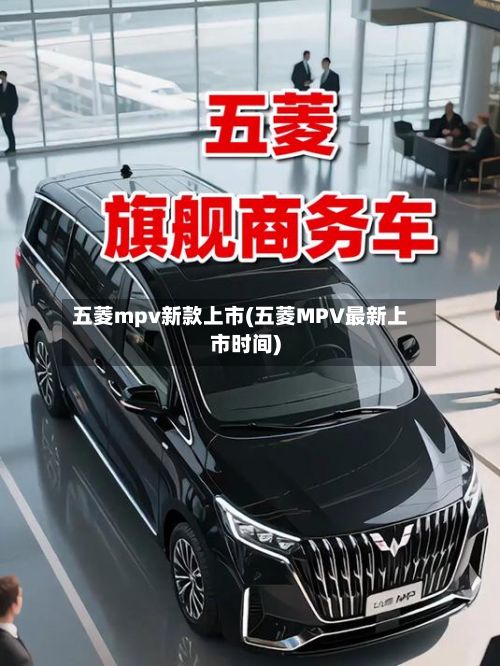 五菱mpv新款上市(五菱MPV最新上市时间)-第2张图片