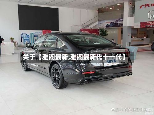 关于【雅阁最新,雅阁最新代十一代】