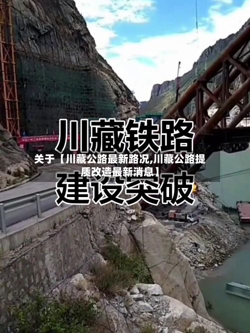 关于【川藏公路最新路况,川藏公路提质改造最新消息】-第1张图片