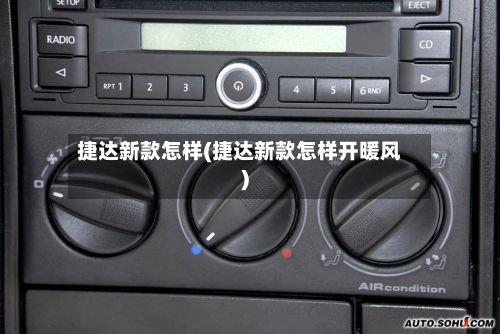 捷达新款怎样(捷达新款怎样开暖风)