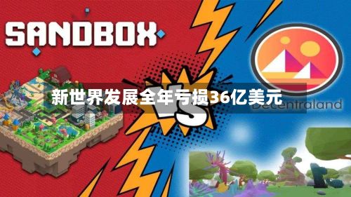 新世界发展全年亏损36亿美元-第1张图片
