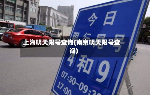 上海明天限号查询(南京明天限号查询)